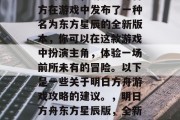明日方舟是一款全球知名的游戏，明日方舟官方在游戏中发布了一种名为东方星辰的全新版本，你可以在这款游戏中扮演主角，体验一场前所未有的冒险。以下是一些关于明日方舟游戏攻略的建议。，明日方舟东方星辰版，全新的冒险之旅！攻略分享给你！