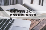 郑州SEO网站优化,助力企业提升在线竞争力 郑州SEO网站优化,助力企业提升在线竞争力