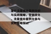 客户流量提升案例分析与实践策略，营销优化，流量提升案例分享与实践策略探讨