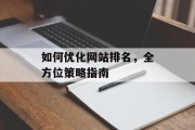 如何优化网站排名,全方位策略指南 如何优化网站排名,全方位策略指南