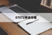 07072神途攻略 07072神途攻略