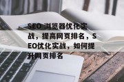 SEO 浏览器优化实战，提高网页排名，SEO优化实战，如何提升网页排名