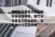 墨竹云流量官方网站解析及实用策略，墨竹云流量官方网站解析，流量技巧与实战攻略