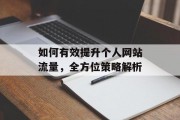 如何有效提升个人网站流量,全方位策略解析 如何有效提升个人网站流量,全方位策略解析