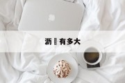 沥滘有多大 沥滘有多大