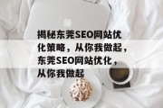 揭秘东莞SEO网站优化策略，从你我做起，东莞SEO网站优化，从你我做起