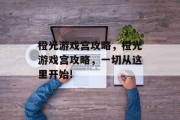橙光游戏宫攻略，橙光游戏宫攻略，一切从这里开始!