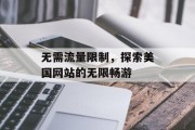 无需流量限制,探索美国网站的无限畅游 无需流量限制,探索美国网站的无限畅游