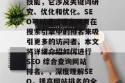SEO是一项综合性的技能,它涉及关键词研究、优化和优化。SEO可以通过提高网页在搜索引擎中的排名来吸引更多的访问者。本文将详细介绍如何进行 SEO 综合查询网站排名。,深度理解SEO,提高网站排名的全方位策略 SEO是一项综合性的技能,它涉及关键词研究、优化和优化。SEO可以通过提高网页在搜索引擎中的排名来吸引更多的访问者。本文将详细介绍如何进行 SEO 综合查询网站排名。,深度理解SEO,提高网站排名的全方位策略
