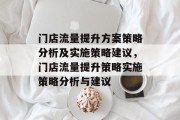 门店流量提升方案策略分析及实施策略建议,门店流量提升策略实施策略分析与建议 门店流量提升方案策略分析及实施策略建议,门店流量提升策略实施策略分析与建议