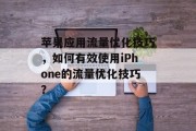苹果应用流量优化技巧，如何有效使用iPhone的流量优化技巧？