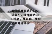 如何提升网站的SEO排名?,提升网站SEO排名,从内容、关键词到外部链接 如何提升网站的SEO排名?,提升网站SEO排名,从内容、关键词到外部链接