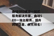 曲靖SEO建设一站式服务解决方案,曲靖SEO一体化服务,提升网站流量、优化排名! 曲靖SEO建设一站式服务解决方案,曲靖SEO一体化服务,提升网站流量、优化排名!
