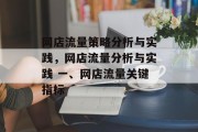 网店流量策略分析与实践,网店流量分析与实践 一、网店流量关键指标 网店流量策略分析与实践,网店流量分析与实践 一、网店流量关键指标