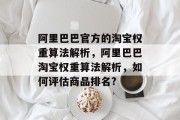 阿里巴巴官方的淘宝权重算法解析，阿里巴巴淘宝权重算法解析，如何评估商品排名?