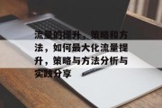 流量的提升,策略和方法,如何最大化流量提升,策略与方法分析与实践分享 流量的提升,策略和方法,如何最大化流量提升,策略与方法分析与实践分享