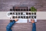 如何提升手淘流量，一种方法分享，策略分享，提升手淘流量的实用技巧