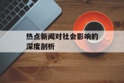 热点新闻对社会影响的深度剖析