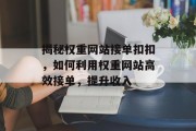 揭秘权重网站接单扣扣,如何利用权重网站高效接单,提升收入 揭秘权重网站接单扣扣,如何利用权重网站高效接单,提升收入