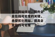 湛江网站优化,提升企业在线可见度的关键,赤壁优化网站,提高企业在线可见度 湛江网站优化,提升企业在线可见度的关键,赤壁优化网站,提高企业在线可见度