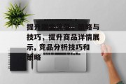 提升跟卖流量，策略与技巧，提升商品详情展示, 竞品分析技巧和策略