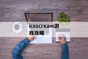 icescream游戏攻略 icescream游戏攻略