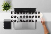 打造高质量的网站页面设计，高质量网站页面设计，从构思到实现