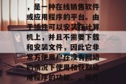 插件AE网站,又称为插件商店或者插件市场,是一种在线销售软件或应用程序的平台。由于插件可以安装在计算机上,并且不需要下载和安装文件,因此它非常方便用户在没有网络的情况下使用和获取应用程序的功能。,插件商店,快速安装各种应用程序 插件AE网站,又称为插件商店或者插件市场,是一种在线销售软件或应用程序的平台。由于插件可以安装在计算机上,并且不需要下载和安装文件,因此它非常方便用户在没有网络的情况下使用和获取应用程序的功能。,插件商店,快速安装各种应用程序