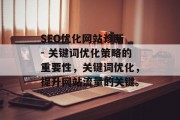 SEO优化网站诊断 - 关键词优化策略的重要性，关键词优化，提升网站流量的关键。