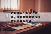 泸县网站SEO优化策略,提升本地网站在搜索引擎中的排名 泸县网站SEO优化策略,提升本地网站在搜索引擎中的排名