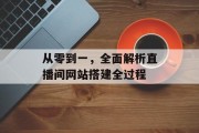 从零到一，全面解析直播间网站搭建全过程