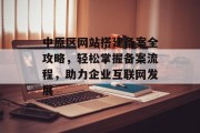 中原区网站搭建备案全攻略,轻松掌握备案流程,助力企业互联网发展 中原区网站搭建备案全攻略,轻松掌握备案流程,助力企业互联网发展