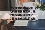 遂宁模板网站SEO优化的重要性及建议，遂宁模板网站SEO优化，提高用户体验的关键因素