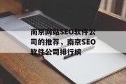 南京网站SEO软件公司的推荐,南京SEO软件公司排行榜 南京网站SEO软件公司的推荐,南京SEO软件公司排行榜