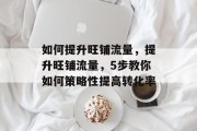 如何提升旺铺流量,提升旺铺流量,5步教你如何策略性提高转化率