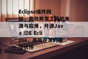 Eclipse插件网站,高效开发工具的来源与应用,开源Java IDE Eclipse,高效开发的最佳伙伴 Eclipse插件网站,高效开发工具的来源与应用,开源Java IDE Eclipse,高效开发的最佳伙伴