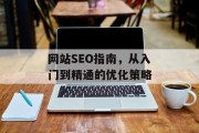 网站SEO指南,从入门到精通的优化策略 网站SEO指南,从入门到精通的优化策略