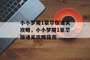 小小梦魇1豪华版通关攻略，小小梦魇1豪华版通关攻略指南