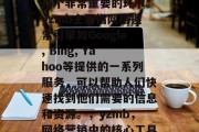 SEO网站优化与yzmb是网络营销领域中两个非常重要的环节。yzmb主要指网络搜索引擎如Google, Bing, Yahoo等提供的一系列服务,可以帮助人们快速找到他们需要的信息和资源。,yzmb,网络营销中的核心工具之一,如何有效优化SEO网站? SEO网站优化与yzmb是网络营销领域中两个非常重要的环节。yzmb主要指网络搜索引擎如Google, Bing, Yahoo等提供的一系列服务,可以帮助人们快速找到他们需要的信息和资源。,yzmb,网络营销中的核心工具之一,如何有效优化SEO网站?