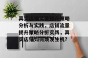 真实店铺流量提升策略分析与实践,店铺流量提升策略分析实践,真实店铺如何焕发生机? 真实店铺流量提升策略分析与实践,店铺流量提升策略分析实践,真实店铺如何焕发生机?