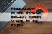 成都网站SEO设计，提升流量、优化排名的策略与技巧，成都网站SEO策略，提升流量优化排名