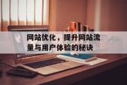 网站优化,提升网站流量与用户体验的秘诀 网站优化,提升网站流量与用户体验的秘诀
