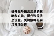 提升账号信息流量的策略和方法,提升账号信息流量,关键策略与实用方法分析 提升账号信息流量的策略和方法,提升账号信息流量,关键策略与实用方法分析