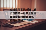 应对突发客流高峰,我们这样做—记某景区因客流量临时增大40%的应对策略 应对突发客流高峰,我们这样做—记某景区因客流量临时增大40%的应对策略