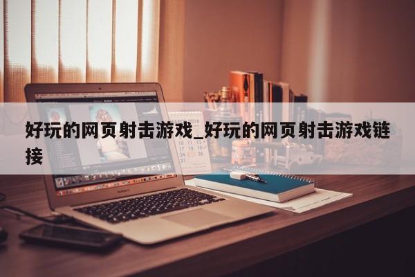 好玩的网页射击游戏_好玩的网页射击游戏链接