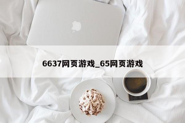 6637网页游戏_65网页游戏