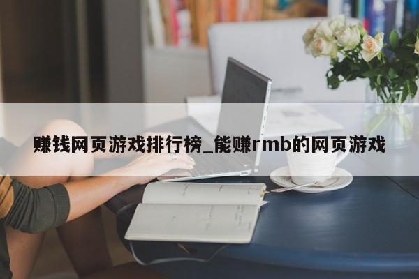 赚钱网页游戏排行榜_能赚rmb的网页游戏
