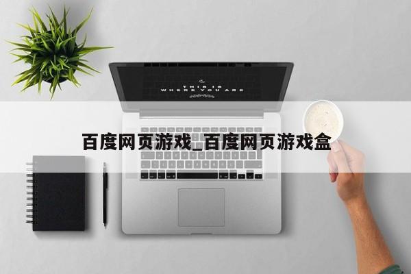 百度网页游戏_百度网页游戏盒