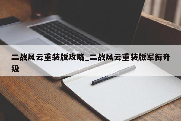 二战风云重装版攻略_二战风云重装版军衔升级