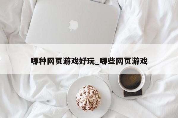 哪种网页游戏好玩_哪些网页游戏
